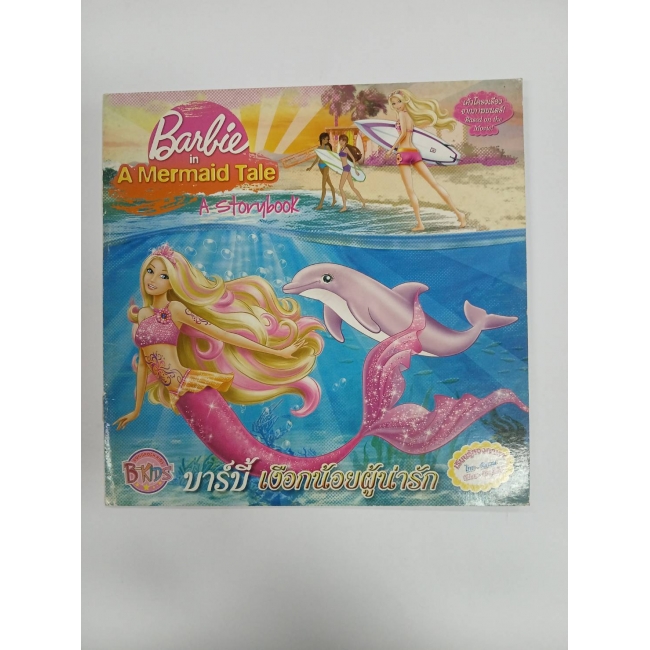 Barbie: นิทานบาร์บี้ เงือกน้อยผู้น่ารัก Barbie in A Mermaid Tale Storybook **รบกวนเลื่อนดูสภาพหนังสือก่อนการสั่งซื้อ**